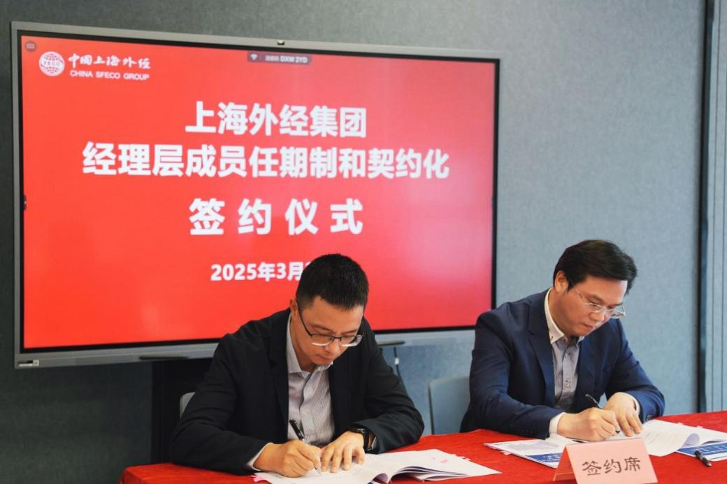 上海外经推进经理层成员任期制和契约化管理工作