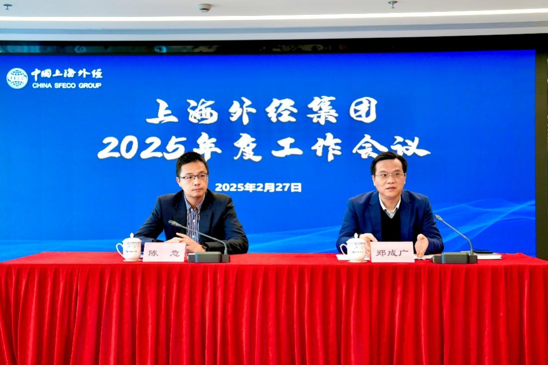 上海外经召开2025年度工作会议